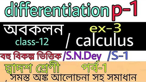 #class 12 #calculus #ex-3 #differentiation #mathematics solution #mcq #S.N.Dey #wbchse