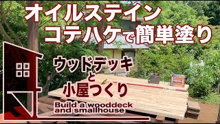 〔DIY〕#07 オイルステイン塗りもコテハケで超簡単作業　　[ウッドデッキと小屋つくり]ヽ(´▽｀)/