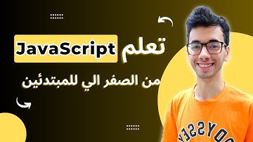 تعلم كورس الجافا سكريبت | مقدمة كورس JavaScript