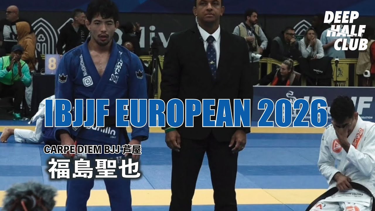 福島聖也黒帯初のヨーロピアン選手権2026に挑んだ結果！