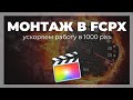 Монтаж видео в FСPX. Как ускорить в 1000 раз ваш монтаж в Final Cut Pro X? Плагин CommandPost