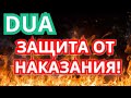 ЗАЩИТА ОТ НАКАЗАНИЯ! ОЧЕНЬ СИЛЬНОЕ ДУА!