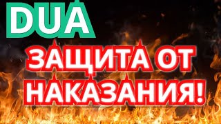 ЗАЩИТА ОТ НАКАЗАНИЯ! ОЧЕНЬ СИЛЬНОЕ ДУА!