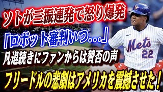 🔴🔴【MLB大混乱】「ロボット審判いつ...」ソトが三振連発で怒り爆発！メッツ球団が擁護も凡退続きにファンからは賛否の声！フリードルの悲劇はアメリカを震撼させた！【大谷翔平/MLB】