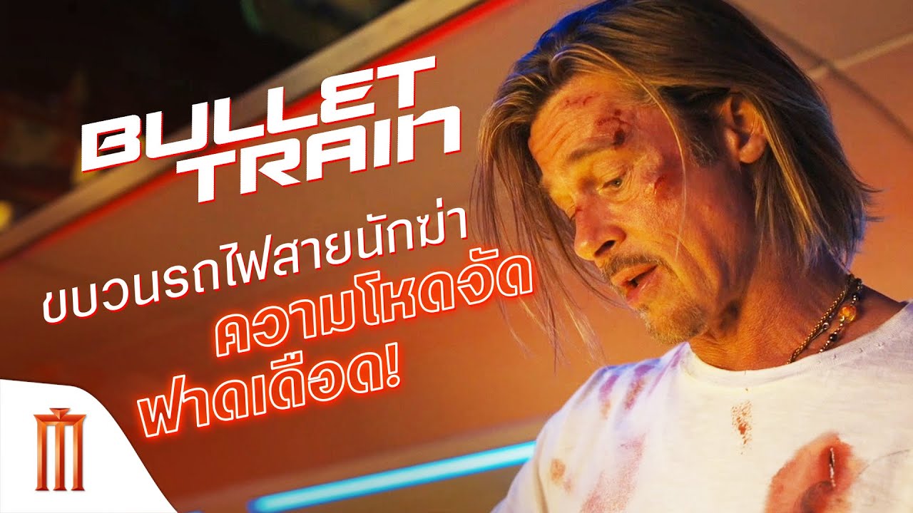Bullet Train | ระห่ำด่วน ขบวนนักฆ่า - ขบวนรถไฟสายนักฆ่า โหดจัด ฟาดเดือด!