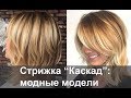 Стрижка "Каскад": модные образы, кому подходит