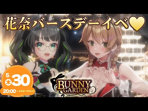 【BUNNYGARDEN】ついに推しのBDイベ当日!！プロ美少女ゲ声優と行くバニーガーデン【#6】