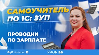 Проводки по заработной плате в программе 1С:Зарплата и управление персоналом 3.1