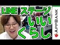 【LINE ステージ】チームしゃちほこ/いいくらしをプレイ。フリックが難しい!