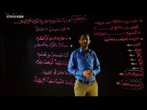 العطف اللغة العربية التعلم عن بعد منصة درسك الصف التاسع الاستاذ محمد الزعارير