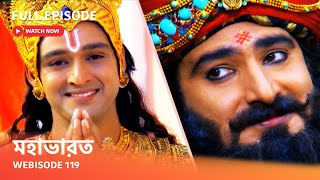 Webisode 119 I Full Episode I আবার দেখুন আপনাদের প্রিয় ধারাবাহিক ' মহাভারত '