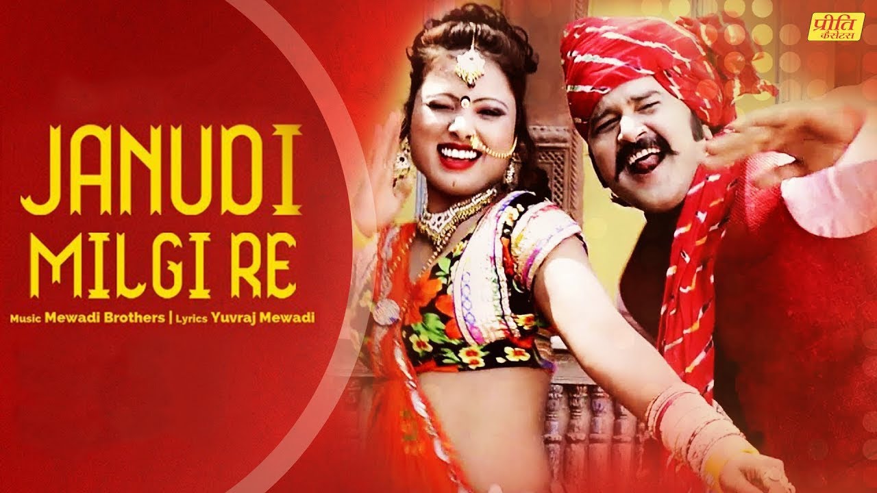 Janudi Milgi Re Rajasthani Dj Song 2019   Superhit Marwadi Rajasthani Song   Yuvraj Mewadi