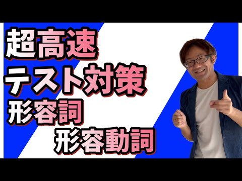 Super-fast test preparation] Conjugation of adjectives and