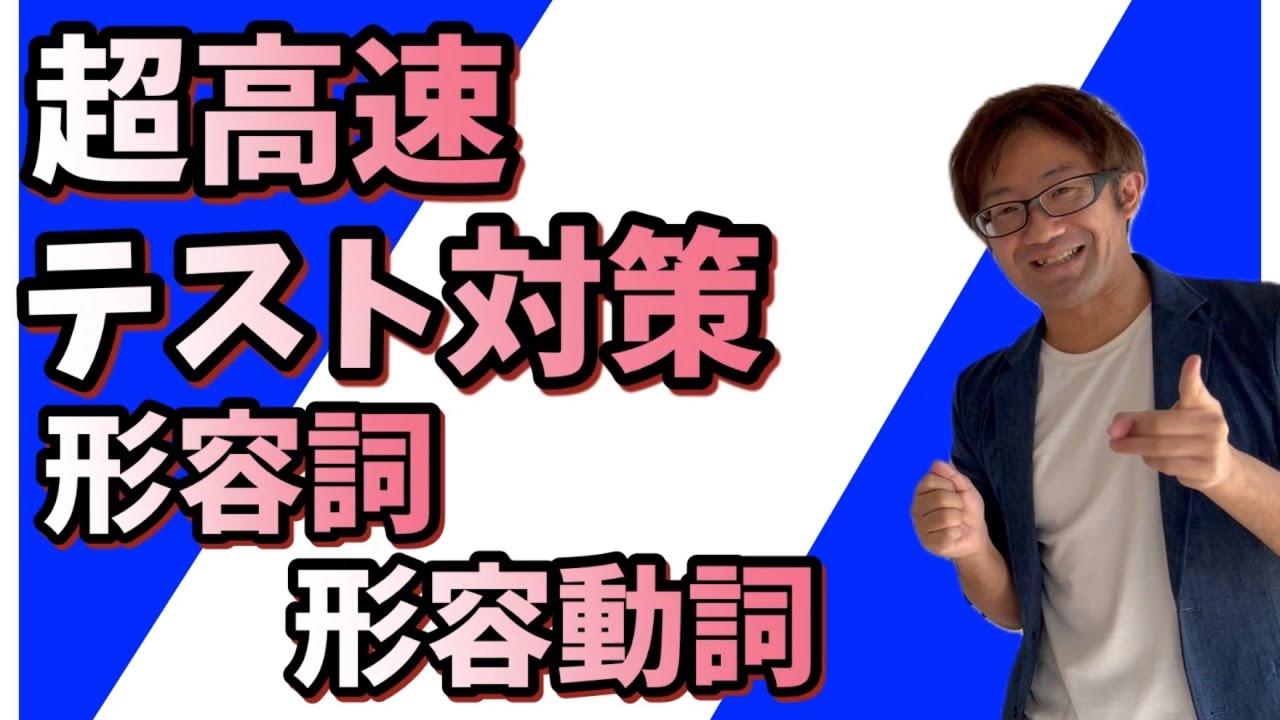 Super-fast test preparation] Conjugation of adjectives and