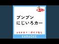 ブンブンにじいろカー +2Key (原曲歌手:花田ゆういちろう|小野あつこ)