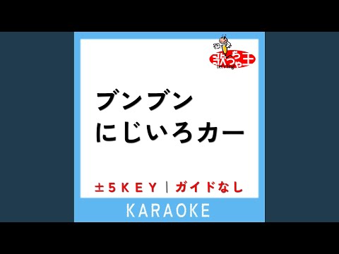 ブンブンにじいろカー +2Key (原曲歌手:花田ゆういちろう|小野あつこ)