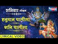 शनिवार स्पेशल : हनुमान चालीसा : शनि चालीसा : Hanuman Chalisa : Shani Chalisa @HanumanBhajanIndia Mp3 Song