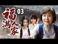 超好看家庭剧 福满人家 03 养母一生不被孩子们接受 为了她们能走出大山却情愿卖掉所有身家 最终孩子们全部出人头地回报养母 超好看家庭剧 福满人家 03 养母一生不被孩子们接受 为了她们能走出大山却情愿卖掉所有身家 最终孩子们全部出人头地回报养母