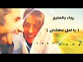 كوبلية - رجاء بالمليح | يا أمل عطشان ♪