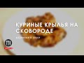 Вкусные, пикантные жаренные крылья! Быстрый рецепт на сковороде