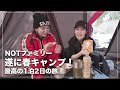 【春キャンプ】新緑の中で過ごす1泊2日の最高旅[NOT][西丹沢ウェルキャンプ]