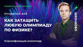 Как затащить любую олимпиаду по физике? Классификация олимпиад. Открытая неделя