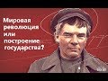 Ленин: мировая революция или сохранение государства? Выбор гения