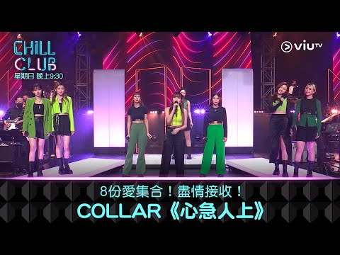 《CHILL CLUB》8份愛集合！盡情接收！COLLAR《心急人上》