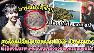 ลูกรักแม่จีนบินตามรอย LISA ทั่วกรุงเทพ ซีรี่ส์ยังไม่ฉายแฟนอินเตอร์รอจองโรงแรมสมุยกันแล้ว