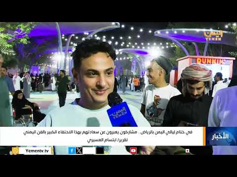 في ختام ليالي اليمن بالرياض... مشاركون يعبرون عن سعادتهم بهذا الاحتفاء الكبير بالفن اليمني