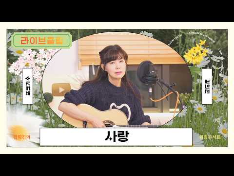 [라이브클립] 김희진 - 사랑 (유익종)