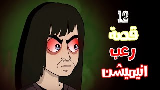 قصص رعب انيميشن | تجميعة قصص شهر فبراير | هلاوس الرعب