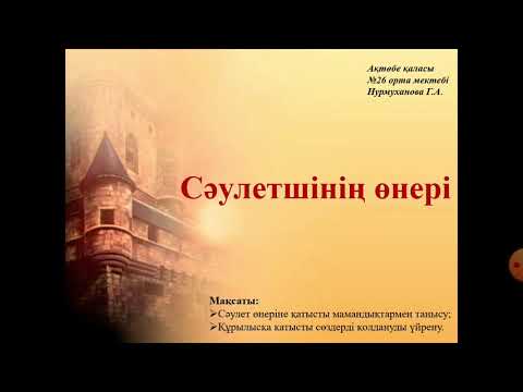 Бейне: Сәулетшінің дүрбі