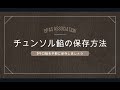 チュンソル餡の保存方法 （춘설앙금5kg보관방법）#お花しぼり