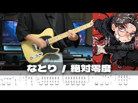 絶対零度 - なとり