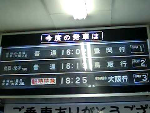 浜坂駅　昭和の香り　列車案内板