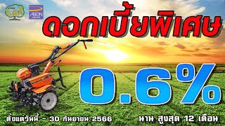 ผ่อนรถพรวนดิน โกลเด้นฮอร์น ดอกเบี้ยพิเศษ 0.6% สูงสุด12เดือน ที่เกษตรพอดีเท่านั้น ถึง 30 กันยายน 2566