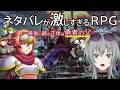 【ネタバレが激しすぎるRPG―最後の敵の正体は勇者の父―】みんな静かに🤫