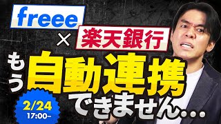 freeeが楽天銀行との連携解消！2月24日で仕訳の自動連携機能停止！？会計ソフトを変える？銀行を変える？今後どのように対応すべきか？【チャンネルアンケート結果を公表】