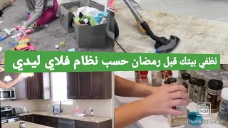 تحدي الكسل ونظفي البيت قبل رمضان:التنظيف العميق للبيت كله حسب طريقة فلاي ليدي/تنظيف البيت قبل رمضان🌙