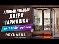 Двери Reynaers CF77 за 1 млн. рублей! Алюминиевые двери типа «гармошка».