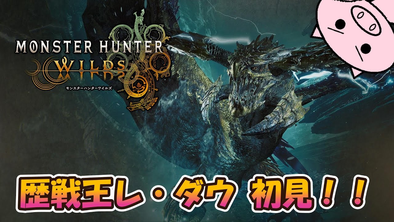 【MHWs】『歴戦王 レ・ダウ』に初見で挑んだ様子【配信切り抜き】