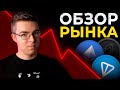 Обзор рынка #bitcoin #ethereum #ton
