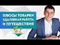 Плюсы товарного бизнеса. Удаленная работа и путешествия