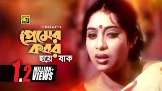 Premer Kobor Hoye Jak | প্রেমের কবর হয়ে যাক | HD | Shabnur & Ferdous | Bhalobashar Juddho | Anupam