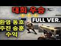 대회 우승 했습니다 (Full Ver.) [스페셜포스]