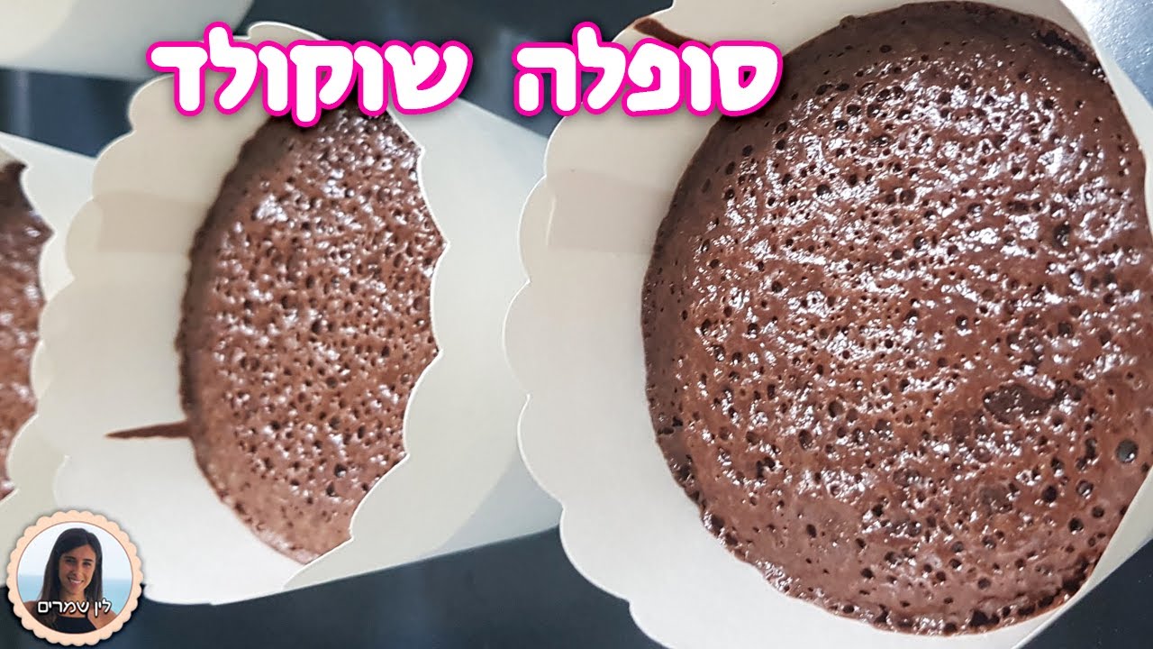 מתכון סופלה שוקולד טעים וקל להכנה