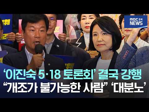 ‘이진숙 5·<strong>18</strong> 토론회’ 결국 강행.. "개조가 불가능한 사람" '대분노'