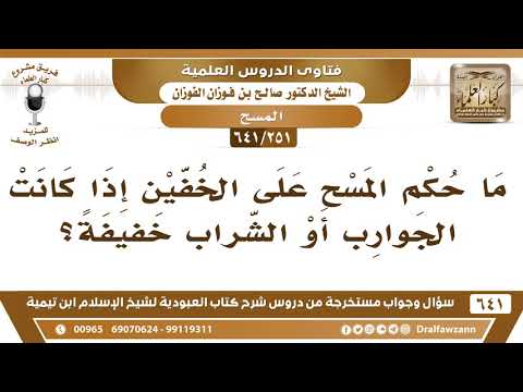 [251 /641] ما حكم المسح على الخفين إذا كانت الجوارب أو الشراب خفيفة؟ الشيخ صالح الفوزان