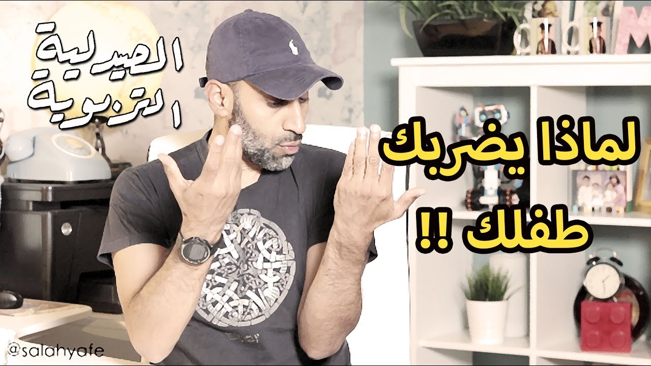 لماذا يضربك طفلك | #الصيدلية ـ التربوية | الحلقة الثالثة